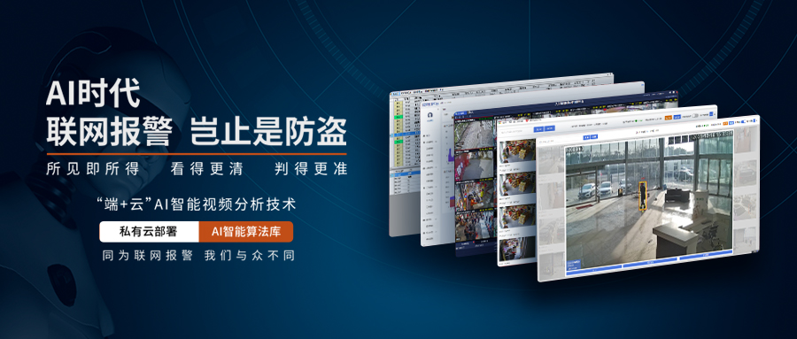 AI智能視頻分析聯(lián)網報警系統(tǒng)